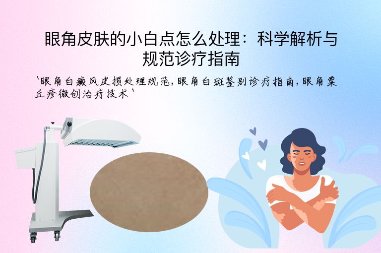 眼角皮肤的小白点怎么处理：科学解析与规范诊疗指南