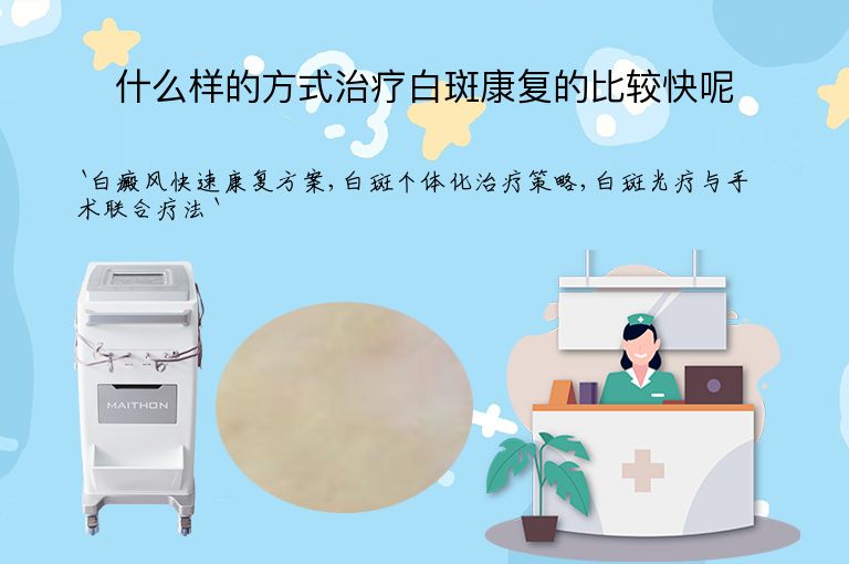 什么样的方式治疗白斑康复的比较快呢