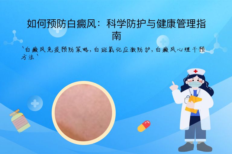 如何预防白癜风:科学防护与健康管理指南