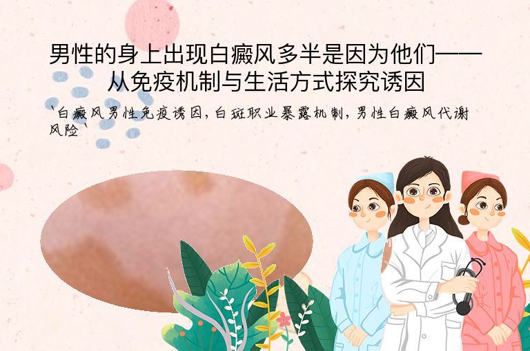 男性的身上出现白癜风多半是因为他们——从免疫机制与生活方式探究诱因