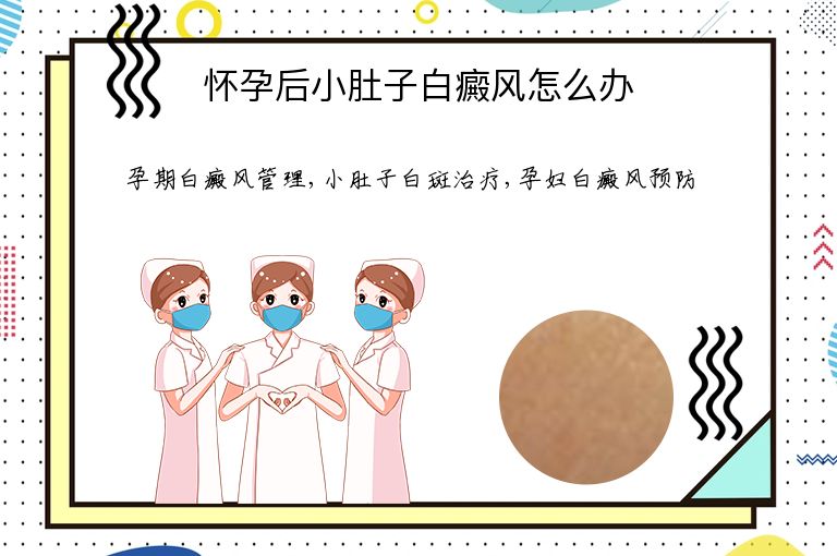 怀孕后小肚子白癜风怎么办”
