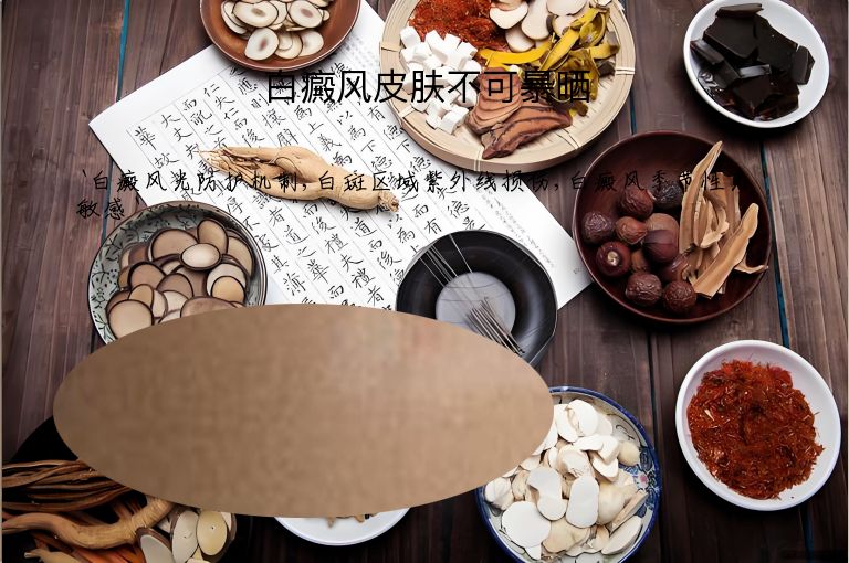 白癜风皮肤不可暴晒”