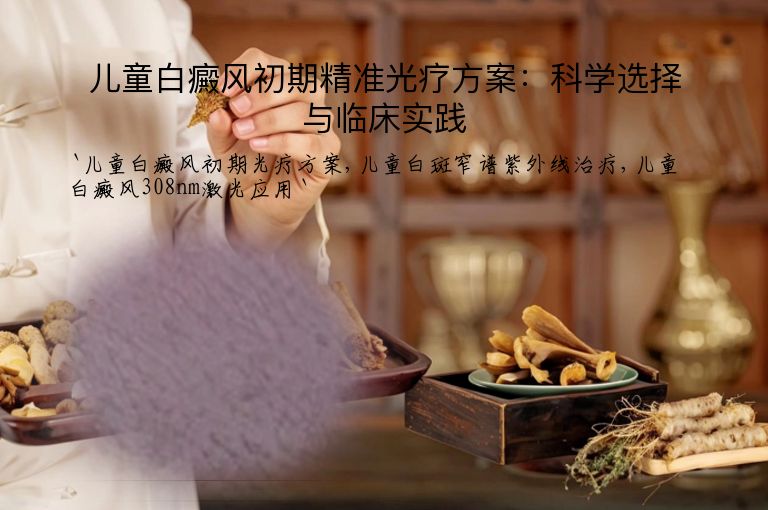 儿童白癜风初期精准光疗方案：科学选择与临床实践