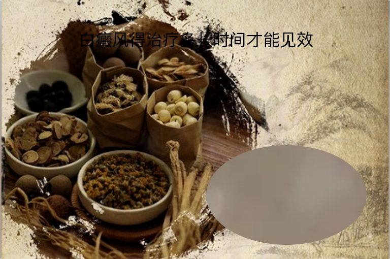 白癜风得治疗多长时间才能见效