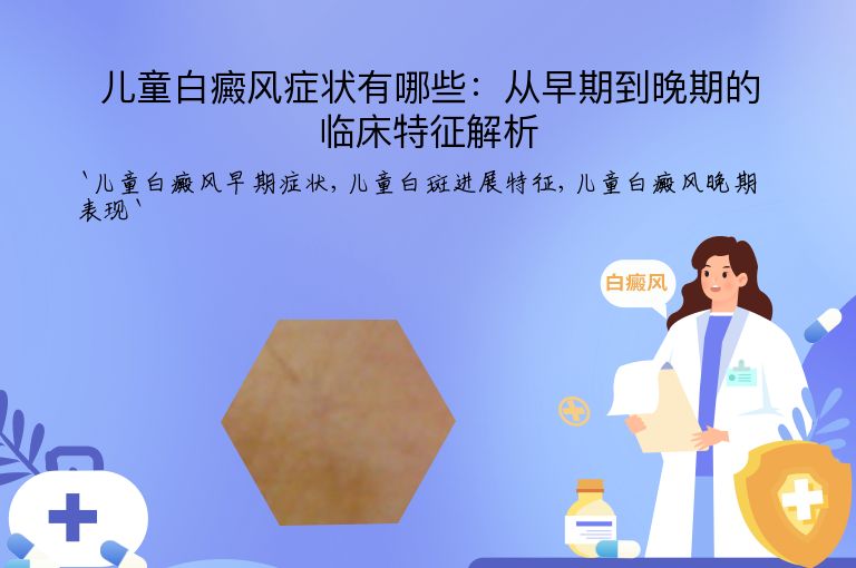儿童白癜风症状有哪些：从早期到晚期的临床特征解析