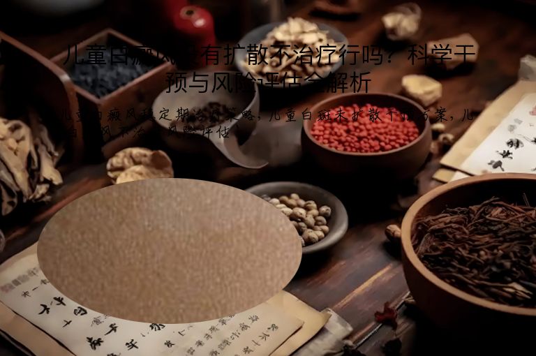 儿童白癜风没有扩散不治疗行吗?科学干预与风险评估全解析