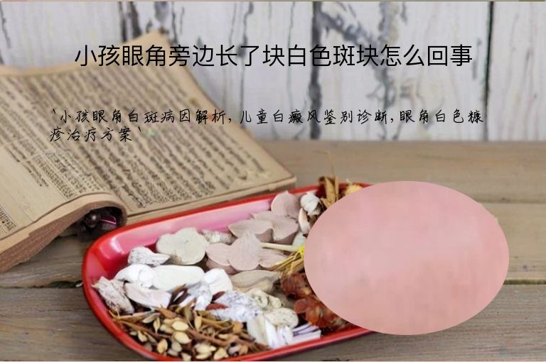 小孩眼角旁边长了块白色斑块怎么回事
