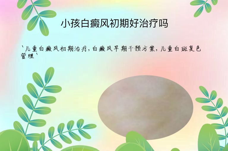 小孩白癜风初期好治疗吗
