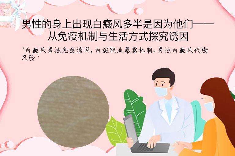 男性的身上出现白癜风多半是因为他们——从免疫机制与生活方式探究诱因