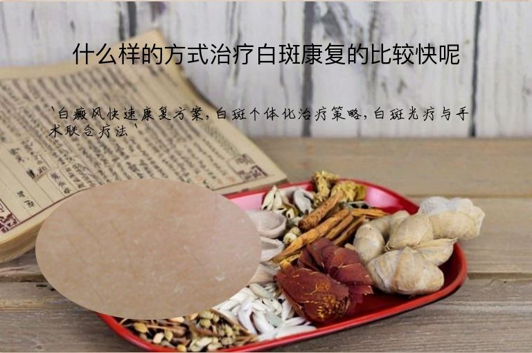 什么样的方式治疗白斑康复的比较快呢