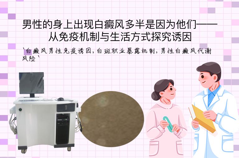男性的身上出现白癜风多半是因为他们——从免疫机制与生活方式探究诱因