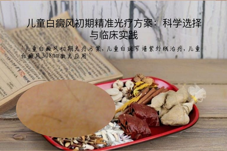 儿童白癜风初期精准光疗方案：科学选择与临床实践