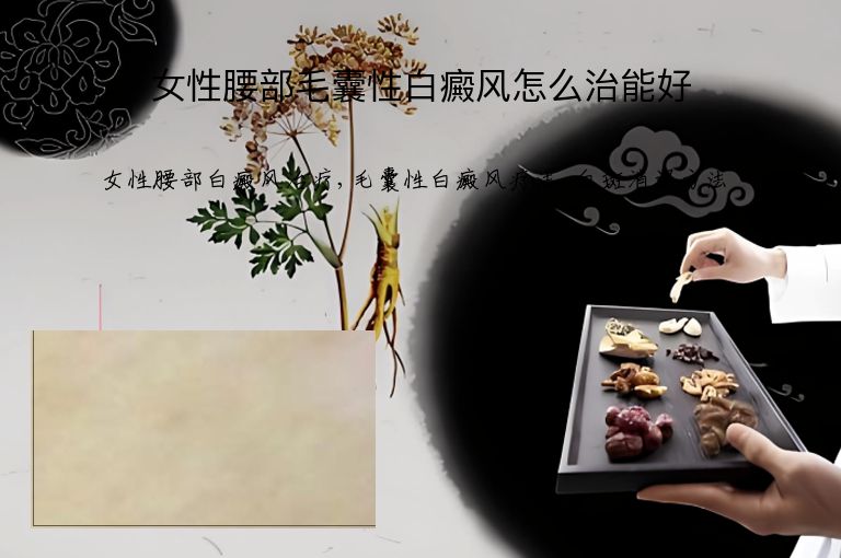 女性腰部毛囊性白癜风怎么治能好”