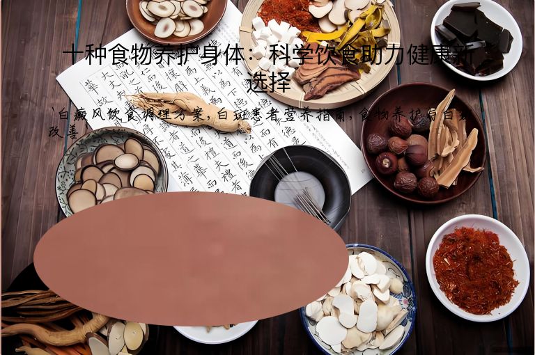 十种食物养护身体：科学饮食助力健康新选择