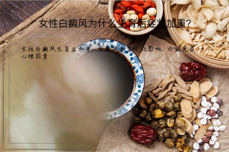 女性白癜风为什么生育后症状加重？”