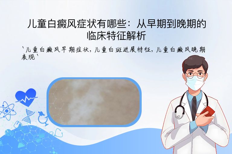 儿童白癜风症状有哪些：从早期到晚期的临床特征解析