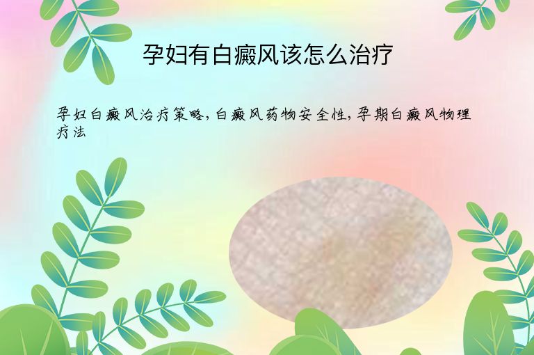 孕妇有白癜风该怎么治疗”