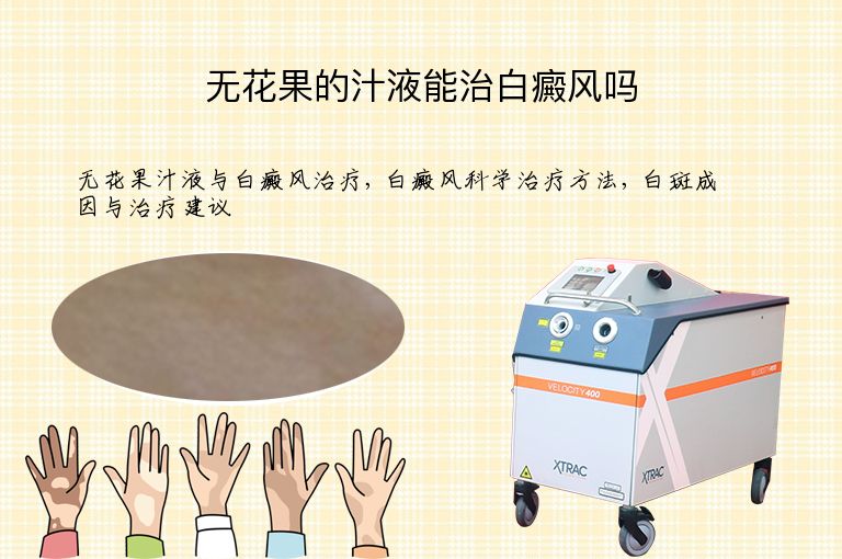 无花果的汁液能治白癜风吗”