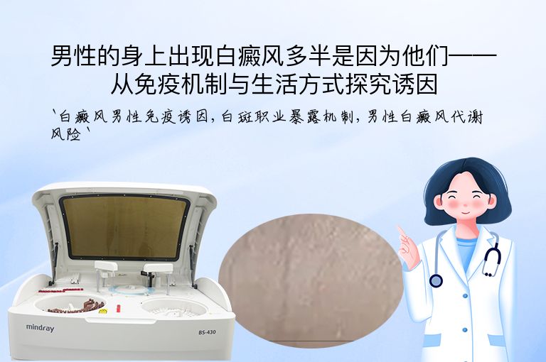 男性的身上出现白癜风多半是因为他们——从免疫机制与生活方式探究诱因