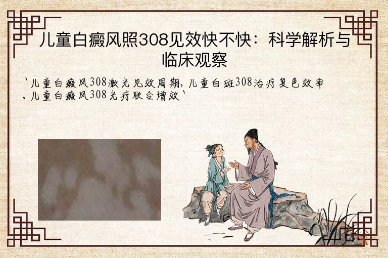 儿童白癜风照308见效快不快:科学解析与临床观察