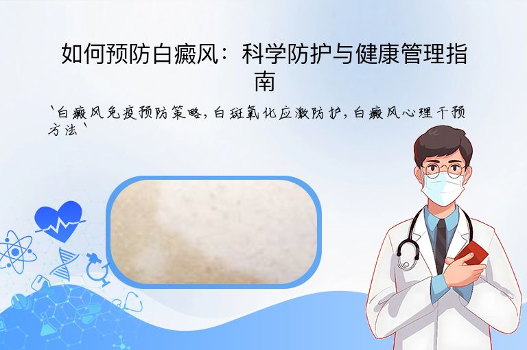 如何预防白癜风:科学防护与健康管理指南