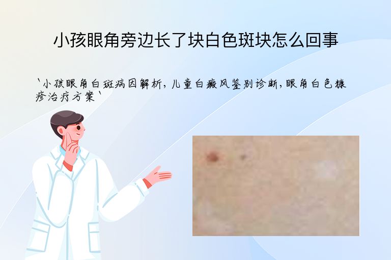小孩眼角旁边长了块白色斑块怎么回事