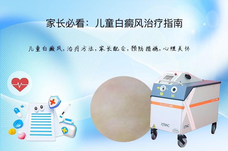家长必看:儿童白癜风治疗指南”