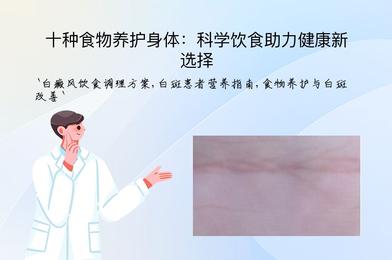 十种食物养护身体:科学饮食助力健康新选择
