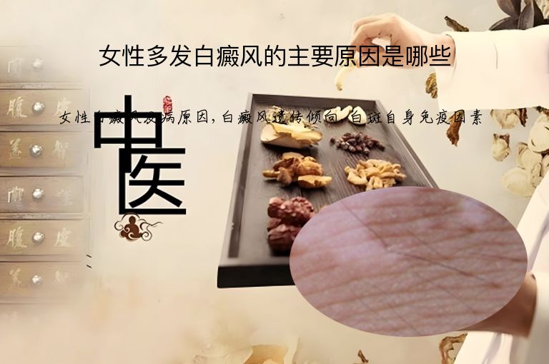 女性多发白癜风的主要原因是哪些”