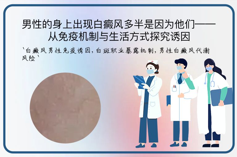 男性的身上出现白癜风多半是因为他们——从免疫机制与生活方式探究诱因