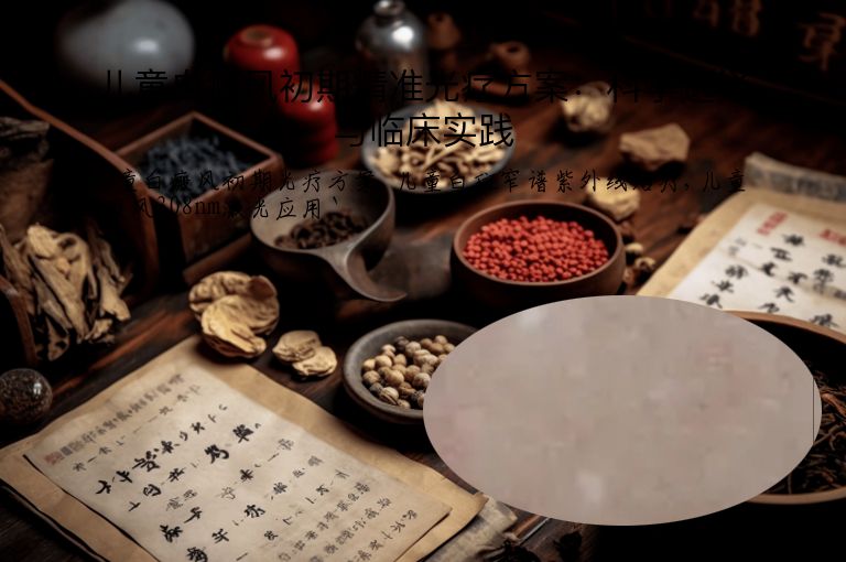 儿童白癜风初期精准光疗方案：科学选择与临床实践