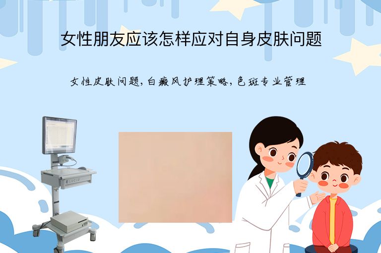 女性朋友应该怎样应对自身皮肤问题”