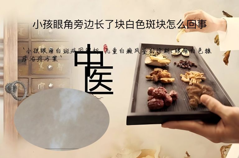 小孩眼角旁边长了块白色斑块怎么回事