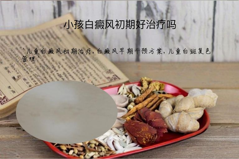 小孩白癜风初期好治疗吗