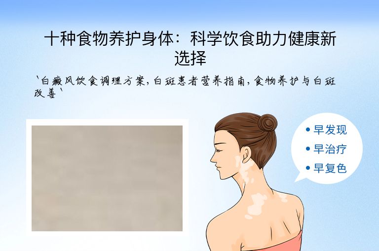 十种食物养护身体:科学饮食助力健康新选择