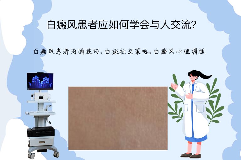 白癜风患者应如何学会与人交流?”