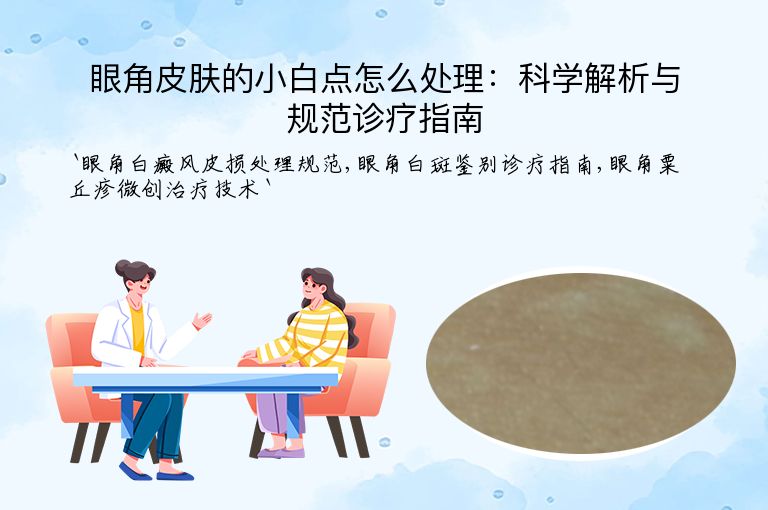 眼角皮肤的小白点怎么处理:科学解析与规范诊疗指南