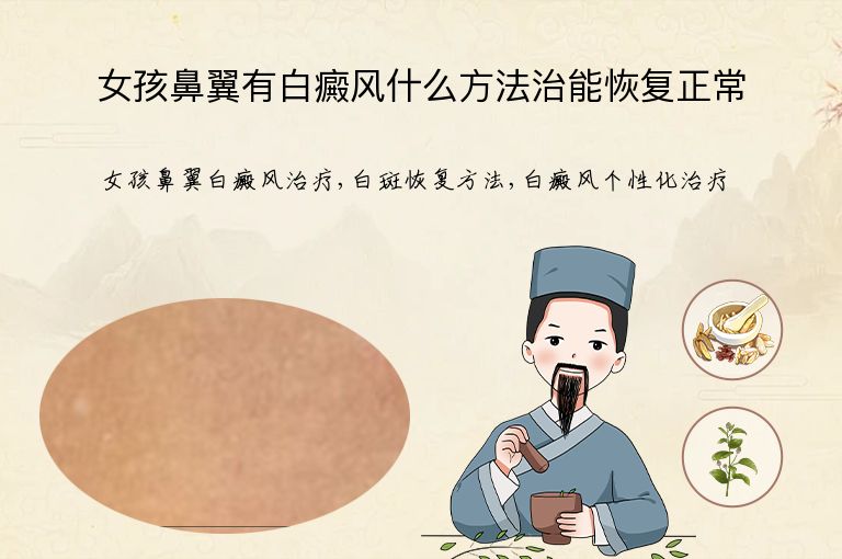 女孩鼻翼有白癜风什么方法治能恢复正常”