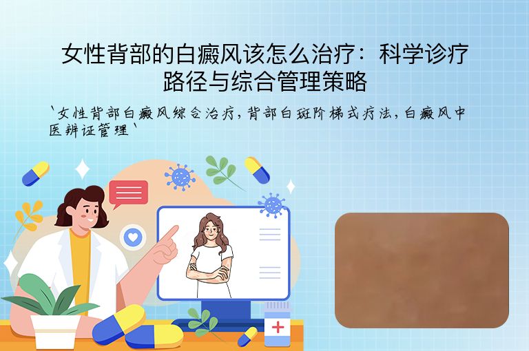 女性背部的白癜风该怎么治疗：科学诊疗路径与综合管理策略