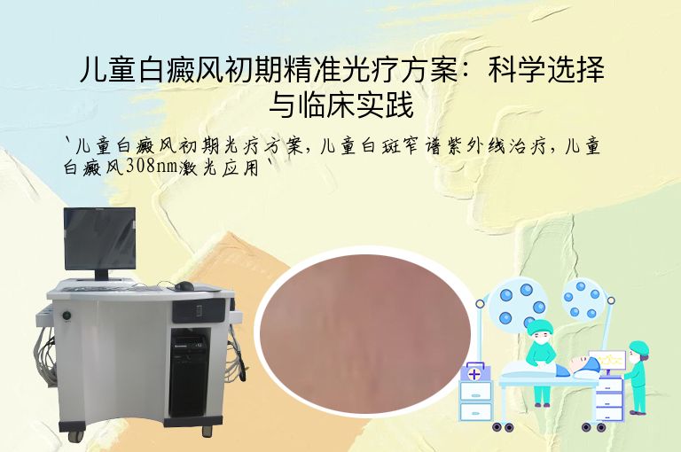 儿童白癜风初期精准光疗方案:科学选择与临床实践