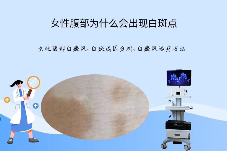 女性腹部为什么会出现白斑点”