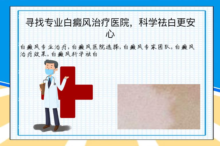 寻找专业白癜风治疗医院，科学祛白更安心”