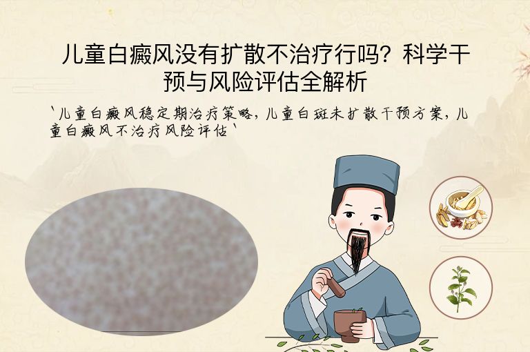 儿童白癜风没有扩散不治疗行吗?科学干预与风险评估全解析