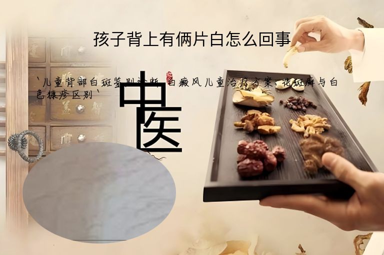 孩子背上有俩片白怎么回事