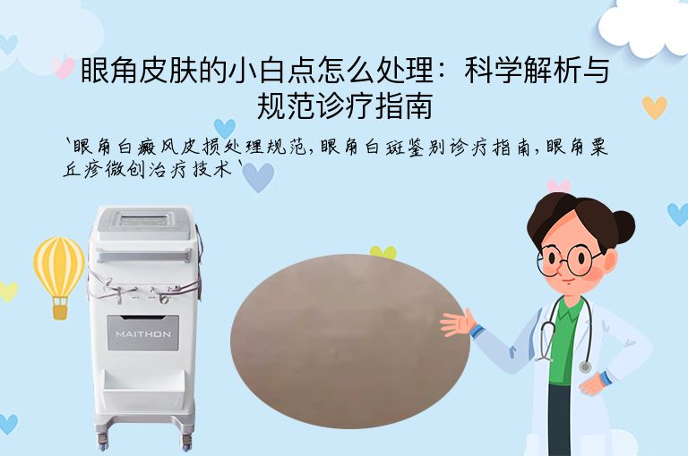 眼角皮肤的小白点怎么处理:科学解析与规范诊疗指南
