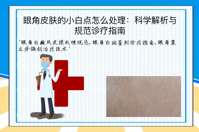 眼角皮肤的小白点怎么处理：科学解析与规范诊疗指南