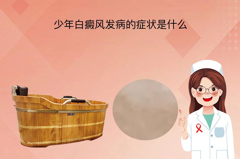 少年白癜风发病的症状是什么”