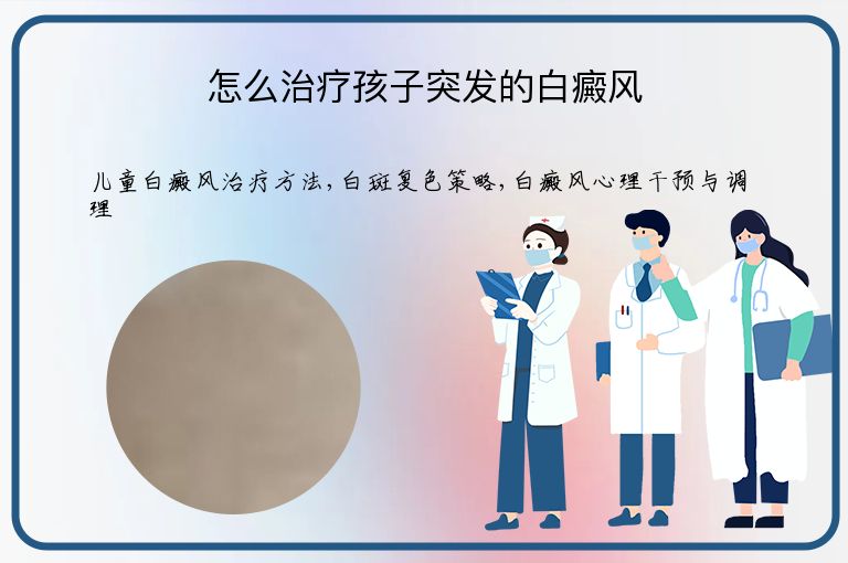 怎么治疗孩子突发的白癜风”