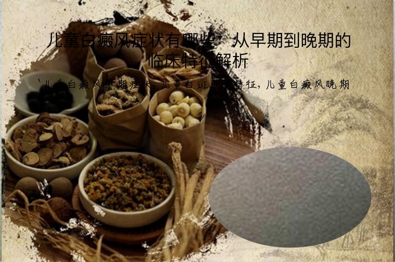 儿童白癜风症状有哪些:从早期到晚期的临床特征解析
