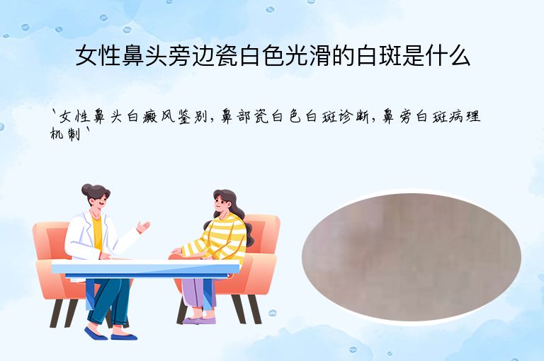 女性鼻头旁边瓷白色光滑的白斑是什么”